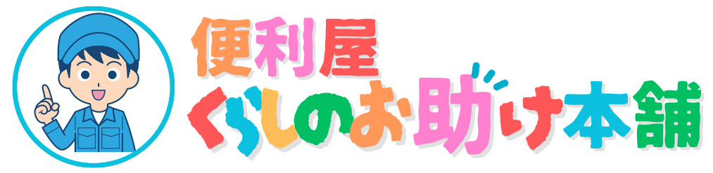 便利屋 くらしのお助け本舗 滋賀